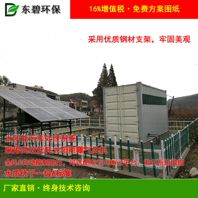 太陽(yáng)能污水處理設(shè)備 微動(dòng)力污水處理設(shè)備 光伏微動(dòng)力 污水處理
