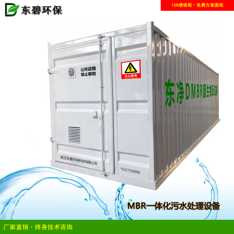 集装箱MBR一体化污水处理设备